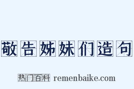 敬告姊妹们造句是什么意思的图片